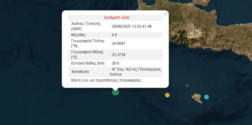 Σεισμός 4,5 Ρίχτερ «κούνησε» την Κρήτη Σεισμός 4,5 Ρίχτερ «κούνησε» την Κρήτη
