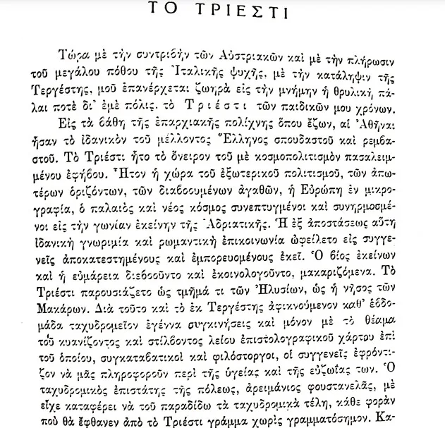 Η αθέατη Τεργέστη του Κωστή Παλαμά: Ρίζες πνεύματος από μια πόλη που δεν περπάτησε ποτέ Η αθέατη Τεργέστη του Κωστή Παλαμά: Ρίζες πνεύματος από μια πόλη που δεν περπάτησε ποτέ