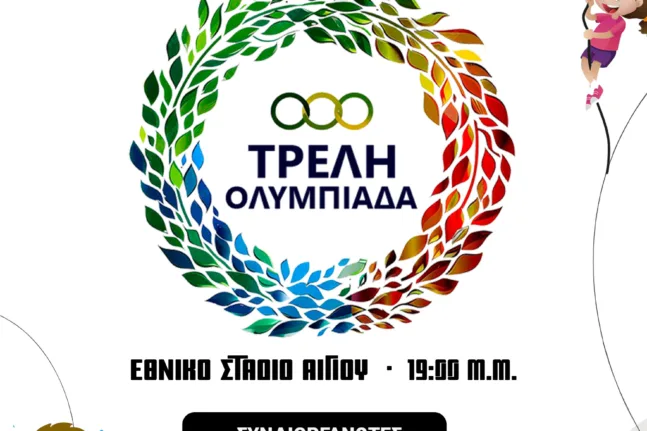 Αίγιο: «Τρελή Ολυμπιάδα 2025» μαθητών την Τετάρτη 4/6