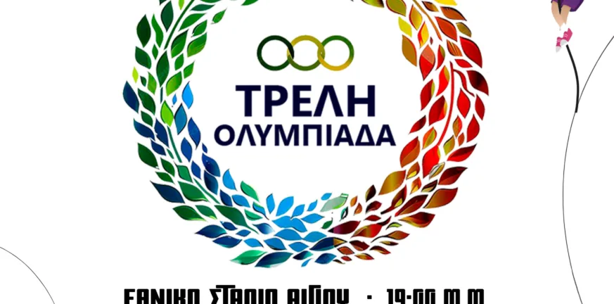 Αίγιο: «Τρελή Ολυμπιάδα 2025» μαθητών την Τετάρτη 4/6 Αίγιο: «Τρελή Ολυμπιάδα 2025» μαθητών την Τετάρτη 4/6