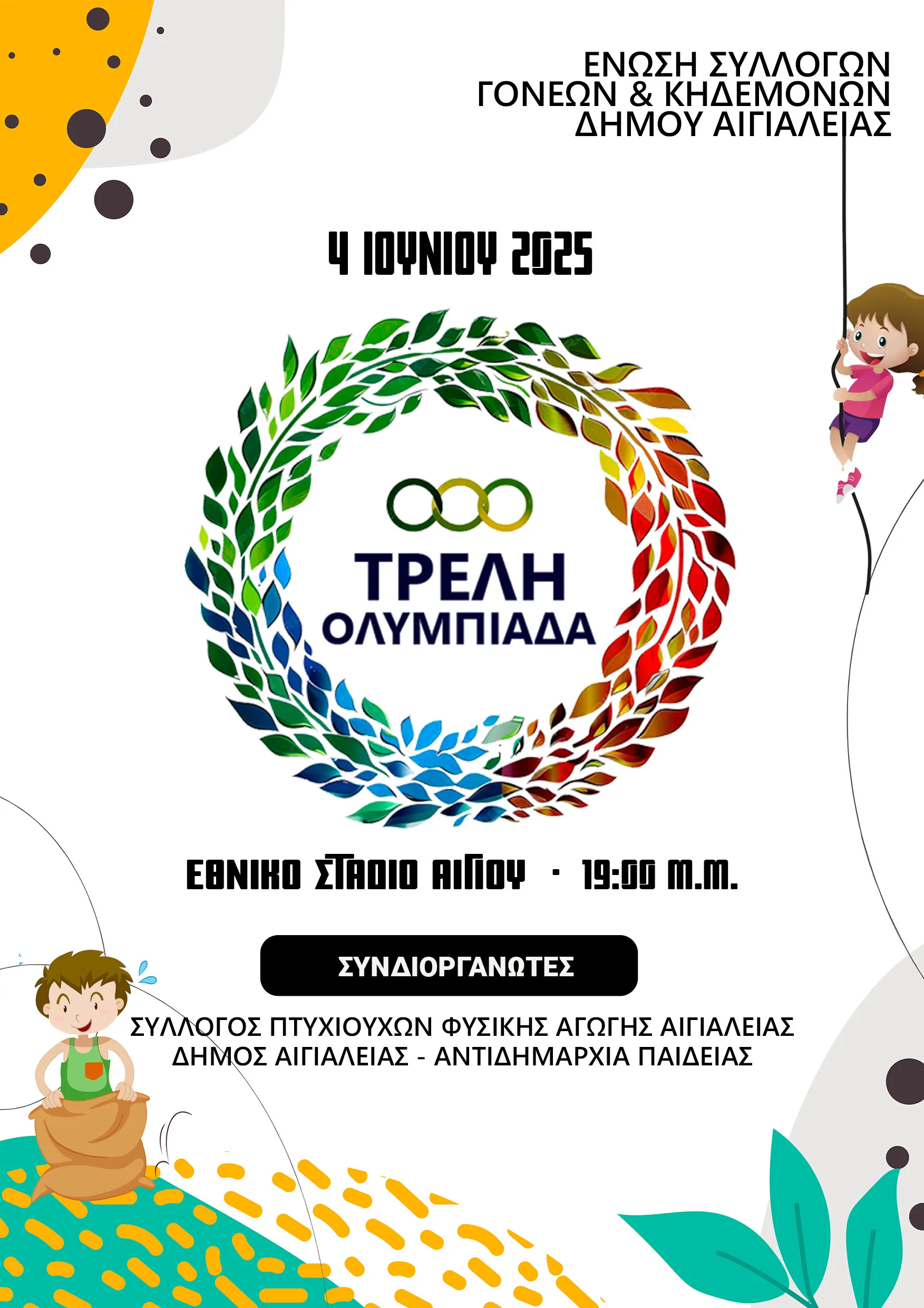 Αίγιο: «Τρελή Ολυμπιάδα 2025» μαθητών την Τετάρτη 4/6
