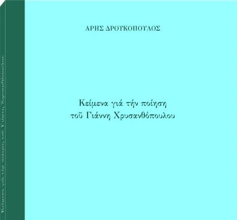 Βραδιά γεμάτη ποίηση την Τετάρτη 11/6 στην Πάτρα