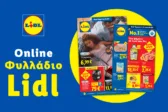 Το Φυλλάδιο Lidl έχει βγει