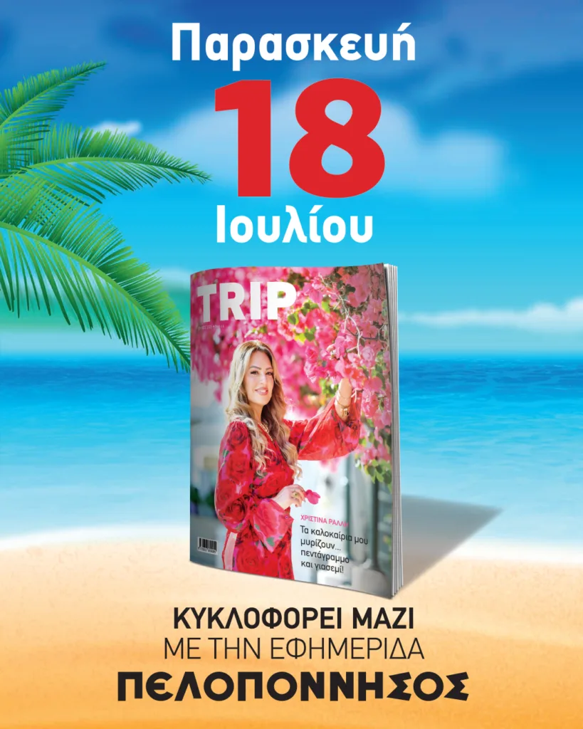 Το TRIP Ιουλίου έρχεται με την Πελοπόννησο και… TRIP-ώνει στην καλοκαιρινή συντροφιά σας!
