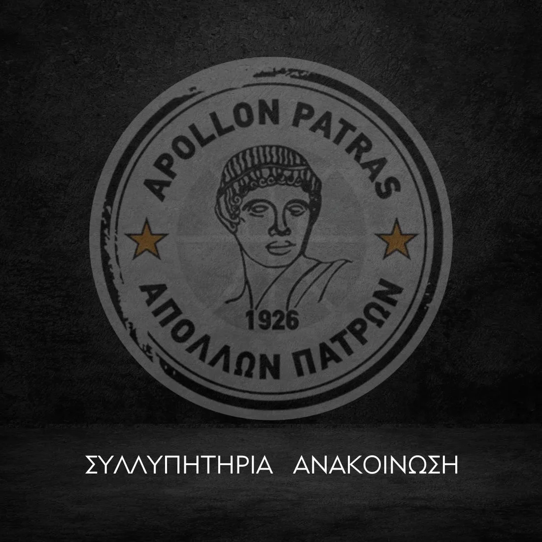 «Έφυγε» από τη ζωή ο Χρήστος Αναστασόπουλος, συλλυπητήρια από τον Απόλλωνα