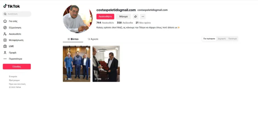 Πάτρα: Άγνωστοι έφτιαξαν σελίδα του Πελετίδη στο TikTok Πάτρα: Άγνωστοι έφτιαξαν σελίδα του Πελετίδη στο TikTok