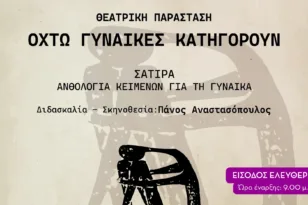 Θεατρική παράσταση «Οκτώ γυναίκες κατηγορούν» από τη θεατρική ομάδα του Δήμου Δύτικης Αχαΐας