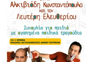 «Αν ακούσεις τα παιδιά» – Συναυλία για τους μικρούς κατασκηνωτές στην Πλαζ Αγυιάς