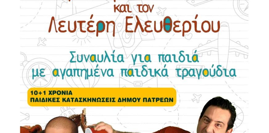 «Αν ακούσεις τα παιδιά» – Συναυλία για τους μικρούς κατασκηνωτές στην Πλαζ Αγυιάς «Αν ακούσεις τα παιδιά» – Συναυλία για τους μικρούς κατασκηνωτές στην Πλαζ Αγυιάς