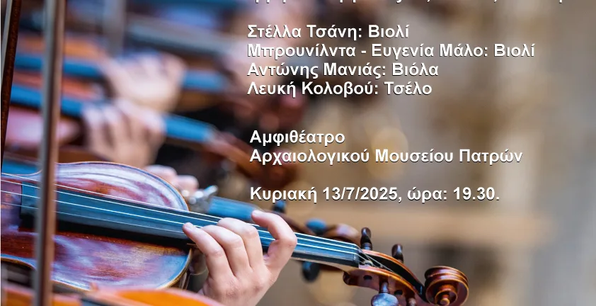 «L’ Anima» στο Αρχαιολογικό Μουσείο Πάτρας: Η ψυχή της μουσικής μέσα από έγχορδες διαδρομές «L’ Anima» στο Αρχαιολογικό Μουσείο Πάτρας: Η ψυχή της μουσικής μέσα από έγχορδες διαδρομές