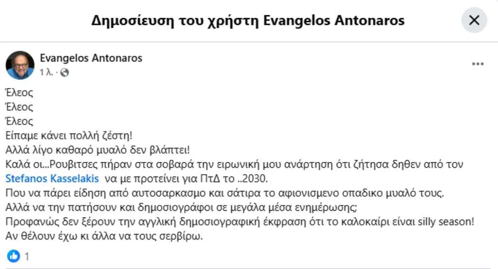 Ο Αντώναρος τα «έβαλε» με τους υποστηρικτές του Κασσελάκη - «Έλεος, οι Ρουβίτσες πήραν στα σοβαρά την ειρωνική ανάρτηση»
