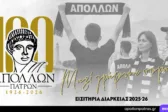 Απόλλων: Διαθέσιμα τα εισιτήρια διαρκείας περιόδου 2025-2026. Γίνε κομμάτι του ταξιδιού!
