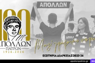 Απόλλων: Διαθέσιμα τα εισιτήρια διαρκείας περιόδου 2025-2026. Γίνε κομμάτι του ταξιδιού!