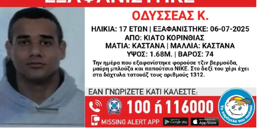 Κιάτο: Εξαφανίστηκε ο 17χρονος Οδυσσέας - Η ανακοίνωση από το «Χαμόγελο του Παιδιού» Κιάτο: Εξαφανίστηκε ο 17χρονος Οδυσσέας - Η ανακοίνωση από το «Χαμόγελο του Παιδιού»