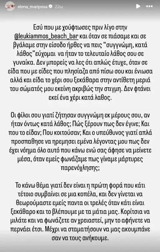 Έλενα Κρεμλίδου: Έπεσε θύμα σεξουαλικής παρενόχλησης και το κατήγγειλε - «Εσύ που με χούφτωσες...»