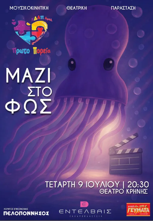 «Μαζί στο Φως» – Θεατρική Μουσικό-Κινητική Παράσταση & Φωτογραφική Έκθεση στο θέατρο Κρήνης