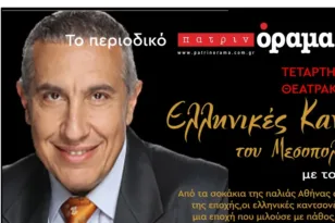 Πάτρα: Μουσική βραδιά νοσταλγίας με «Ελληνικές Καντσονέτες του Μεσοπολέμου» από τον Δαυίδ Ναχμία