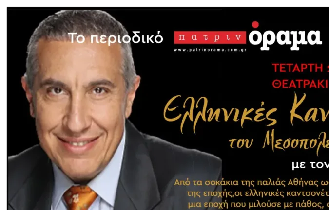 Πάτρα: Μουσική βραδιά νοσταλγίας με «Ελληνικές Καντσονέτες του Μεσοπολέμου» από τον Δαυίδ Ναχμία Πάτρα: Μουσική βραδιά νοσταλγίας με «Ελληνικές Καντσονέτες του Μεσοπολέμου» από τον Δαυίδ Ναχμία