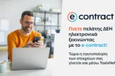 Η ΔΕΗ κάνει την online εμπειρία των πελατών της ακόμη πιο εύκολη και ασφαλή