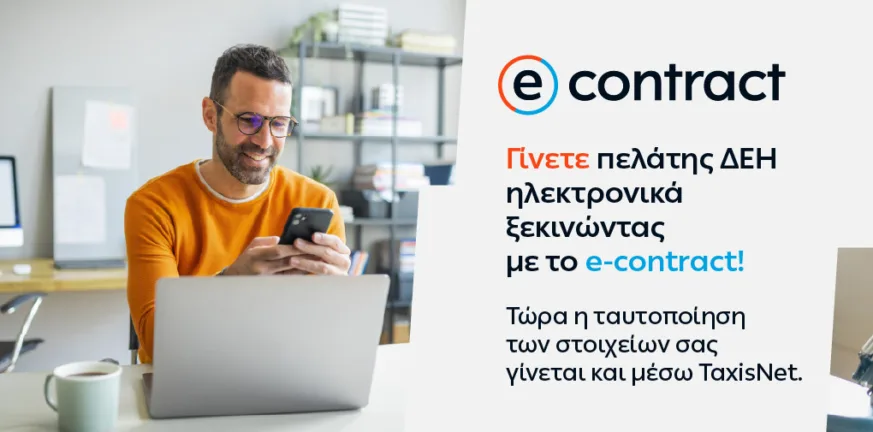 Η ΔΕΗ κάνει την online εμπειρία των πελατών της ακόμη πιο εύκολη και ασφαλή Η ΔΕΗ κάνει την online εμπειρία των πελατών της ακόμη πιο εύκολη και ασφαλή