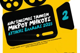 Ανοικτό το κάλεσμα για τον 2ο Διαγωνισμό Ταινιών Μικρού Μήκους Δυτικής Ελλάδας