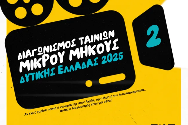 Ανοικτό το κάλεσμα για τον 2ο Διαγωνισμό Ταινιών Μικρού Μήκους Δυτικής Ελλάδας