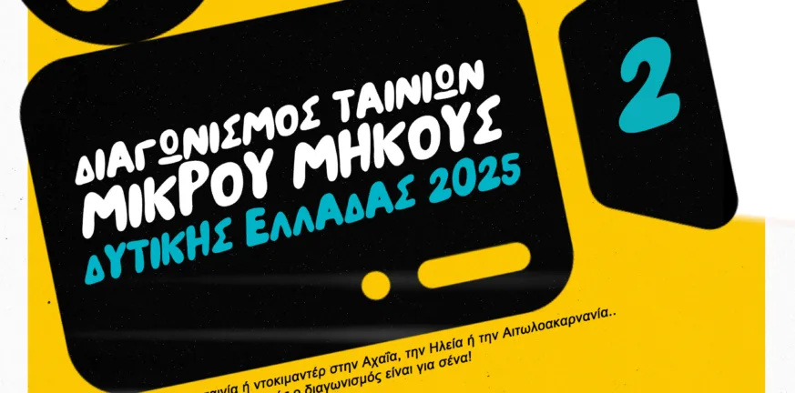 Ανοικτό το κάλεσμα για τον 2ο Διαγωνισμό Ταινιών Μικρού Μήκους Δυτικής Ελλάδας Ανοικτό το κάλεσμα για τον 2ο Διαγωνισμό Ταινιών Μικρού Μήκους Δυτικής Ελλάδας