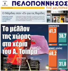 5 Ιουλίου 2015: Ένα ιστορικό δημοψήφισμα - Οταν η Ελλάδα χωρίστηκε σε δύο κομμάτια...