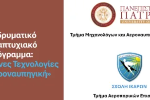 Ξεκίνησαν οι αιτήσεις για το νέο Διϊδρυματικό Πρόγραμμα Μεταπτυχιακών Σπουδών «Προηγμένες Τεχνολογίες στην Αεροναυπηγική»