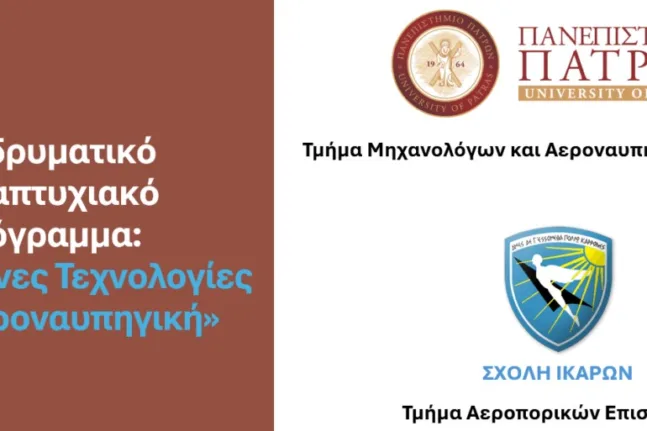 Ξεκίνησαν οι αιτήσεις για το νέο Διϊδρυματικό Πρόγραμμα Μεταπτυχιακών Σπουδών «Προηγμένες Τεχνολογίες στην Αεροναυπηγική» Ξεκίνησαν οι αιτήσεις για το νέο Διϊδρυματικό Πρόγραμμα Μεταπτυχιακών Σπουδών «Προηγμένες Τεχνολογίες στην Αεροναυπηγική»