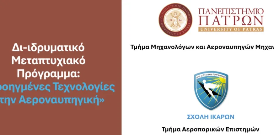 Ξεκίνησαν οι αιτήσεις για το νέο Διϊδρυματικό Πρόγραμμα Μεταπτυχιακών Σπουδών «Προηγμένες Τεχνολογίες στην Αεροναυπηγική» Ξεκίνησαν οι αιτήσεις για το νέο Διϊδρυματικό Πρόγραμμα Μεταπτυχιακών Σπουδών «Προηγμένες Τεχνολογίες στην Αεροναυπηγική»