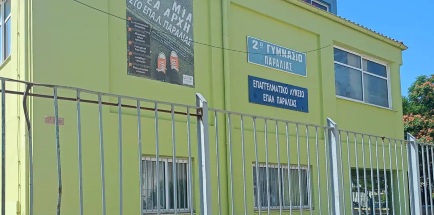 Πάτρα: Ξεκίνησαν οι εγγραφές στο ΕΠΑΛ Παραλίας για το σχολικό έτος 2025-2026