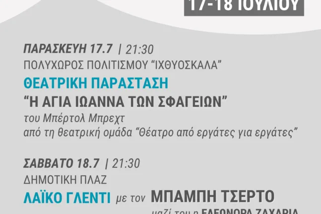 Δύο βραδιές Τέχνης για τον λαό: Το Εργατικό Κέντρο Πάτρας στο 2ο Πολιτιστικό Φεστιβάλ του Δήμου