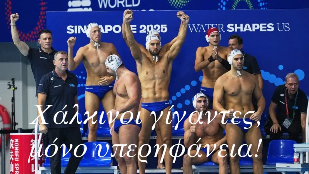 «Χάλκινοι γίγαντες, μόνο υπερηφάνεια»!