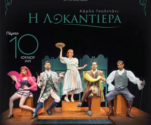 Πρεμιέρα για το 35ο Φεστιβάλ Αρχαίας Ηλιδας με τη «Λοκαντιέρα»