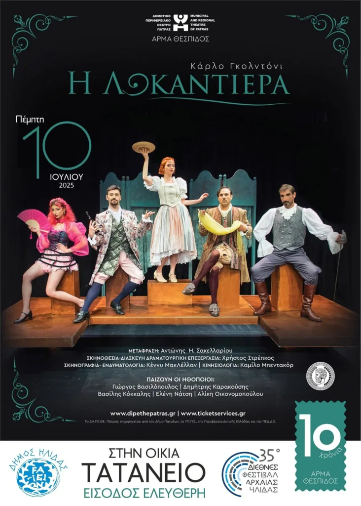 Πρεμιέρα για το 35ο Φεστιβάλ Αρχαίας Ηλιδας με τη «Λοκαντιέρα»