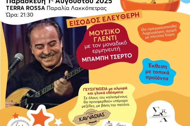 Το κάλεσμα της «Ερυθράς Γαίας» στο «Festival Πατάτας»