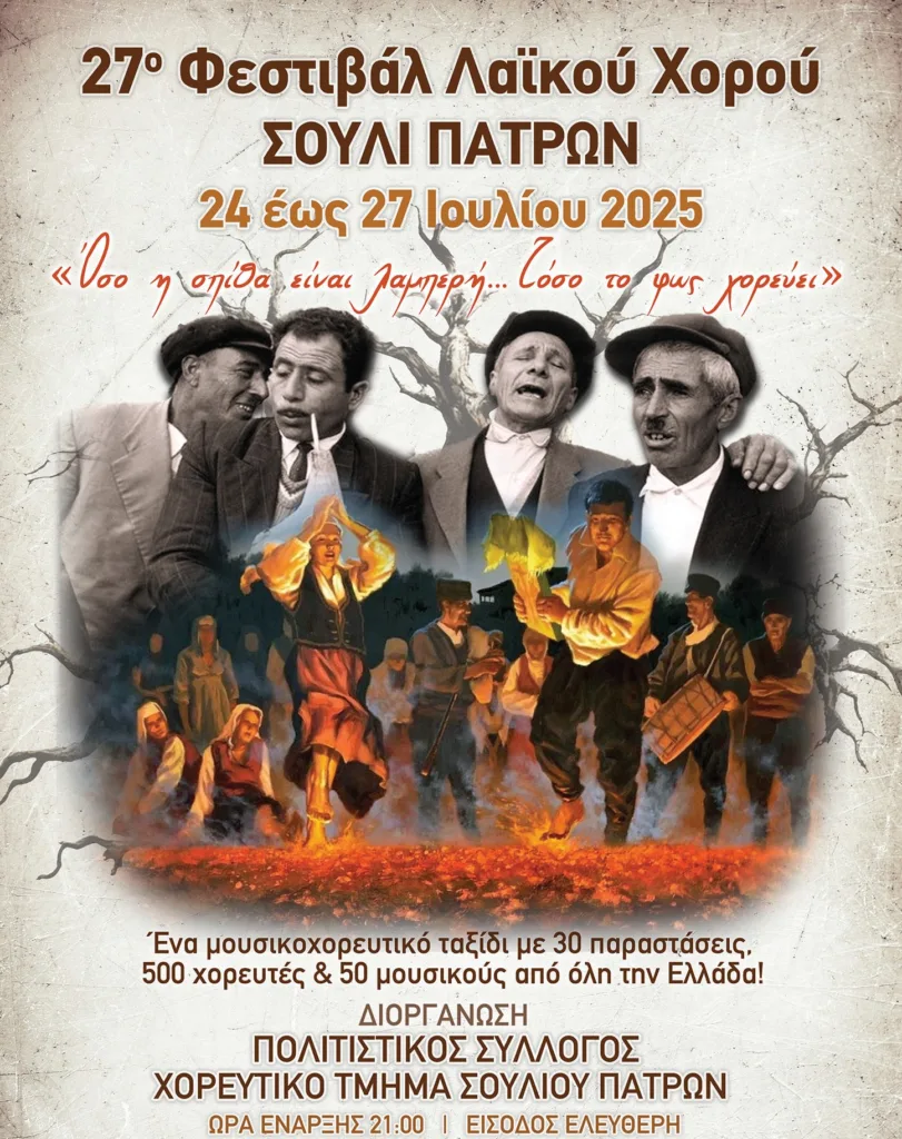 Πάτρα: Από την Πέμπτη το 27ο Φεστιβάλ Λαϊκού Χορού Σουλίου ΦΩΤΟ