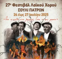 Πάτρα: Από την Πέμπτη το 27ο Φεστιβάλ Λαϊκού Χορού Σουλίου ΦΩΤΟ