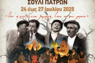Πάτρα: Από την Πέμπτη το 27ο Φεστιβάλ Λαϊκού Χορού Σουλίου ΦΩΤΟ