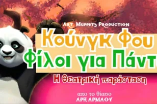 Το Πάντα και οι φίλοι του φέρνουν μαγεία, χιούμορ και kung fu στην Πάτρα