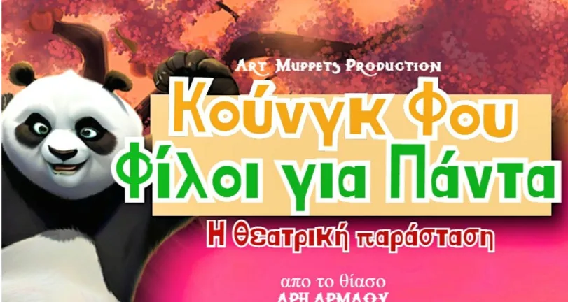 Το Πάντα και οι φίλοι του φέρνουν μαγεία, χιούμορ και kung fu στην Πάτρα Το Πάντα και οι φίλοι του φέρνουν μαγεία, χιούμορ και kung fu στην Πάτρα
