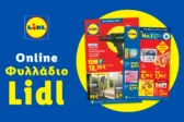 Το Φυλλάδιο Lidl έχει βγει