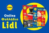 Το Φυλλάδιο Lidl έχει βγει