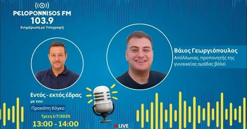 Γεωργιόπουλος στον Peloponnisos FM: «Εξαιρετικό φινάλε το χρυσό μετάλλιο»