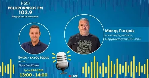 Μ. Γιατράς στον peloponnisos FM: «Ρεκόρ συμμετοχών στο τουρνουά 3on3»