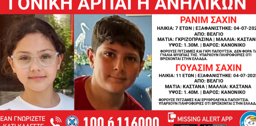 Κόκκινος συναγερμός! Αρπαγή δύο παιδιών από το Βέλγιο, ίσως βρίσκονται στην Ελλάδα Κόκκινος συναγερμός! Αρπαγή δύο παιδιών από το Βέλγιο, ίσως βρίσκονται στην Ελλάδα