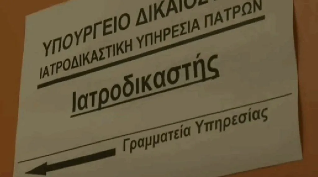 Η «Π» αποκαλύπτει - Ιατροδικαστική Πατρών: Τι πήραν, πως και γιατί οι ελεγκτές του υπ. Δικαιοσύνης ΦΩΤΟ