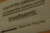 Ιατροδικαστική Πατρών: Πειθαρχικός έλεγχος για ελλιπείς φακέλους, στην «Π» πηγές του υπ. Δικαιοσύνης για ενίσχυση