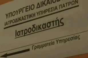 Ιατροδικαστική Πατρών: Πειθαρχική δίωξη για ελλιπείς φακέλους, στην «Π» πηγές του υπ. Δικαιοσύνης για περαιτέρω ενίσχυση